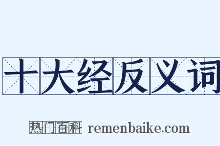 十大经反义词是什么意思的图片